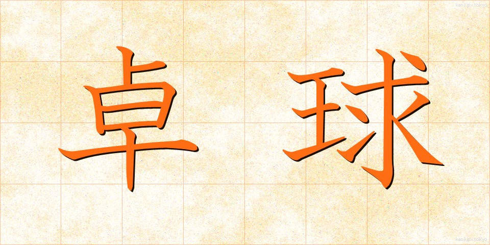 卓球 (たっきゅう)