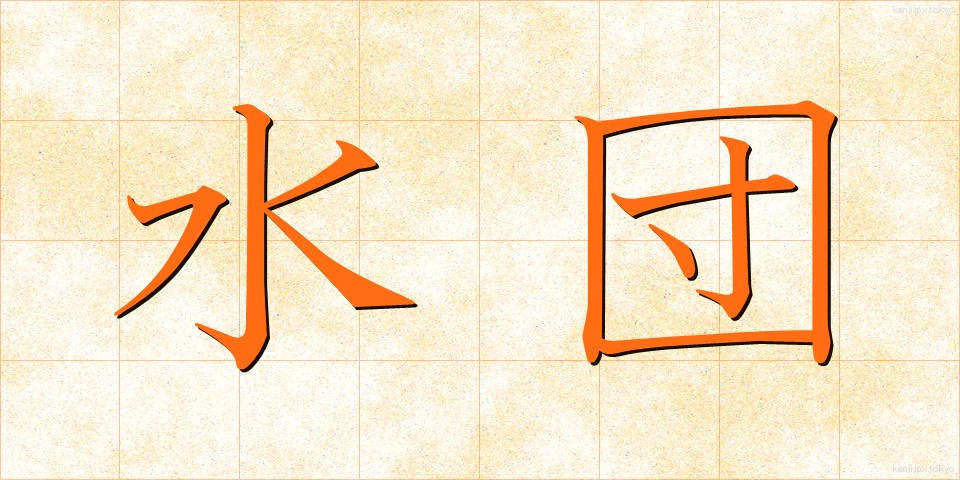 水団 (すいとん)