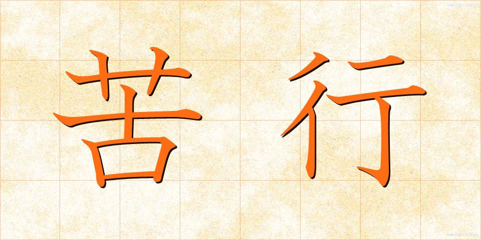 苦行 (くぎょう)