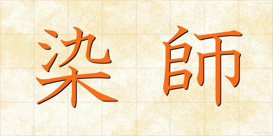 染師 (そめし)