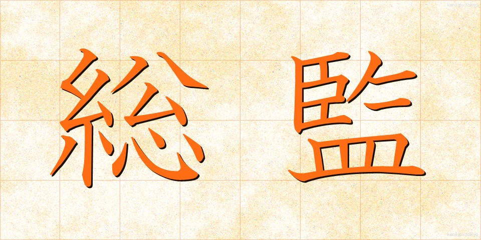 総監 (そうかん)