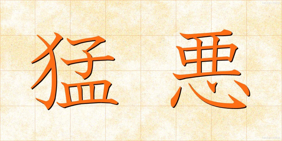 猛悪 (もうあく)
