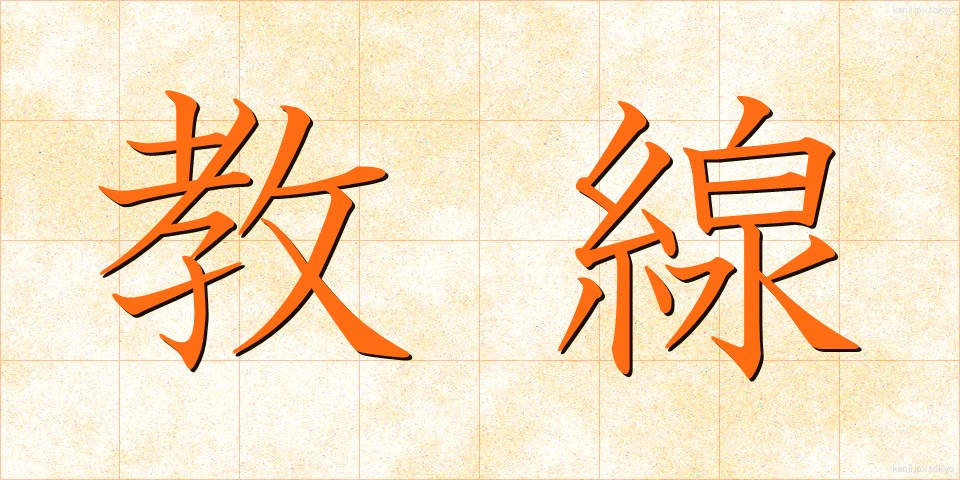 教線 (きょうせん)