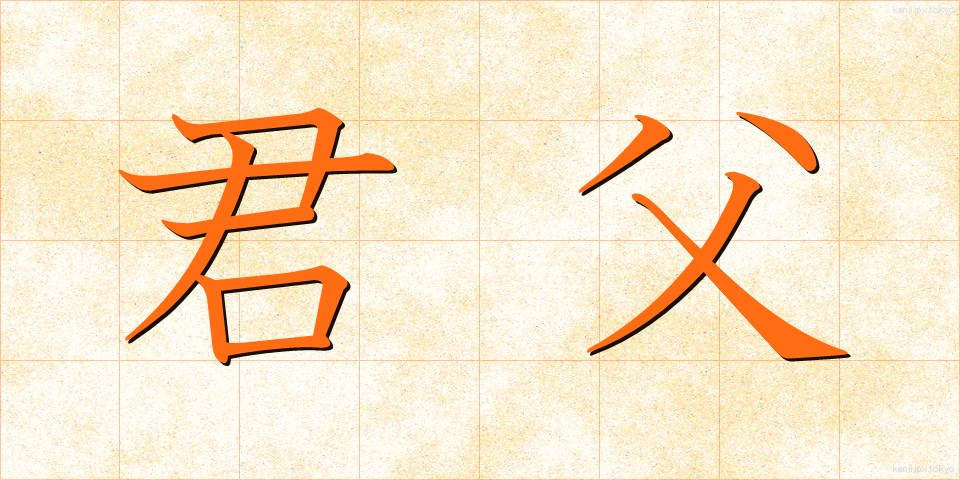 君父 (くんぷ)