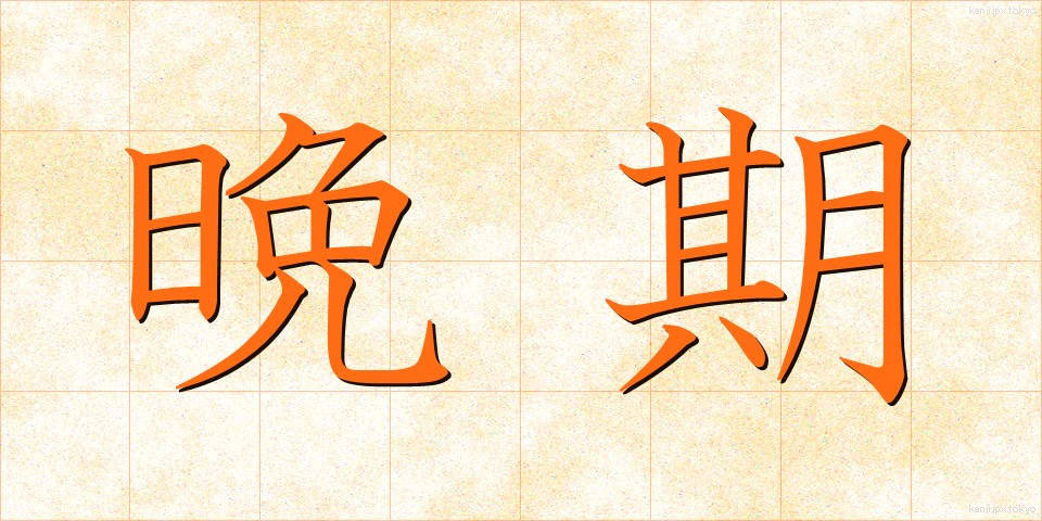 晩期 (ばんき)