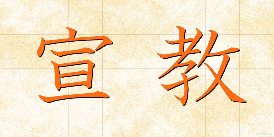 宣教 (せんきょう)
