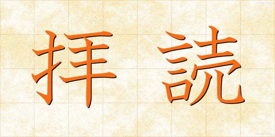 拝読 (はいどく)