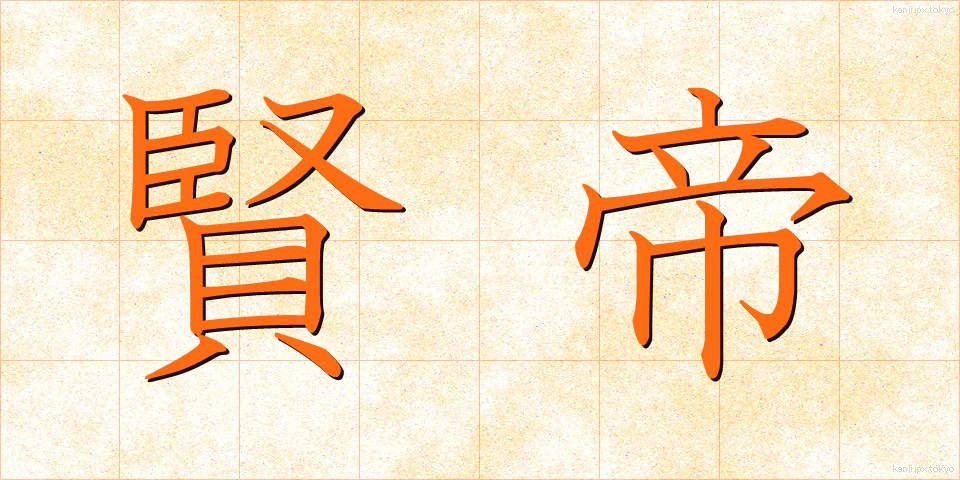 賢帝 (けんてい)