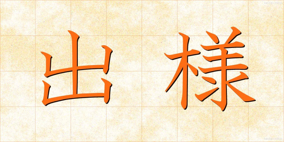 出様 (でよう)