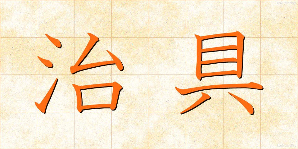 治具 (じぐ)
