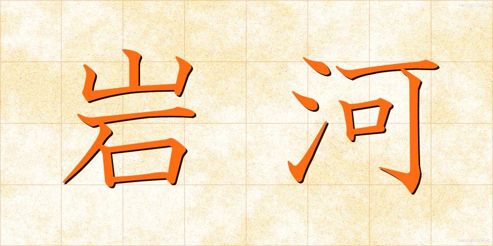 岩河 (いわがわ)