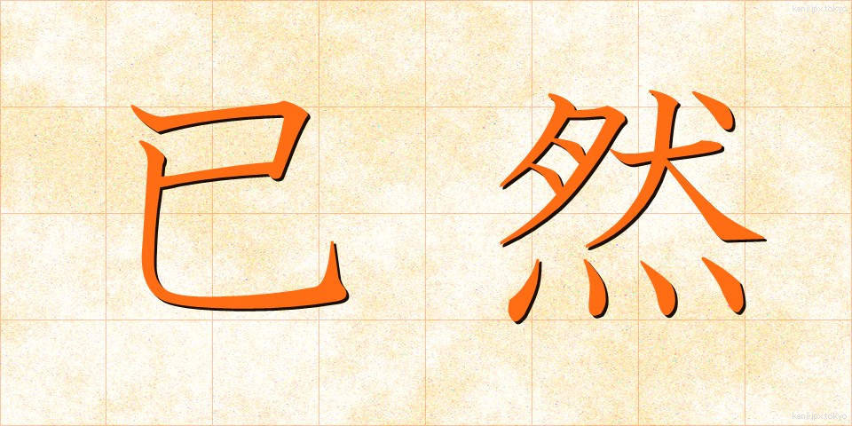 已然 (いぜん)