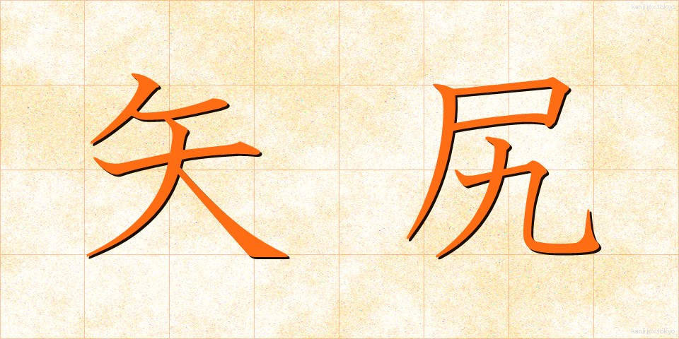矢尻 (やじり)