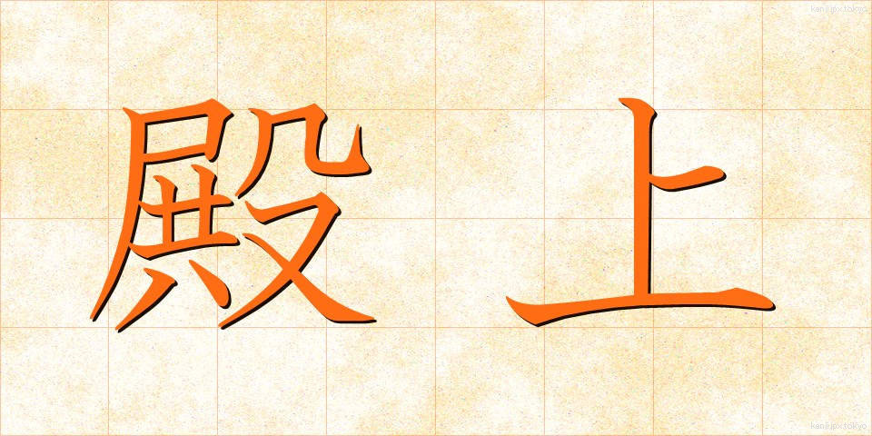 殿上 (でんじょう)