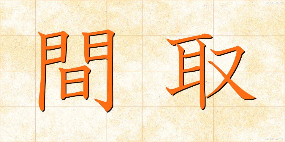 間取 (まとり)