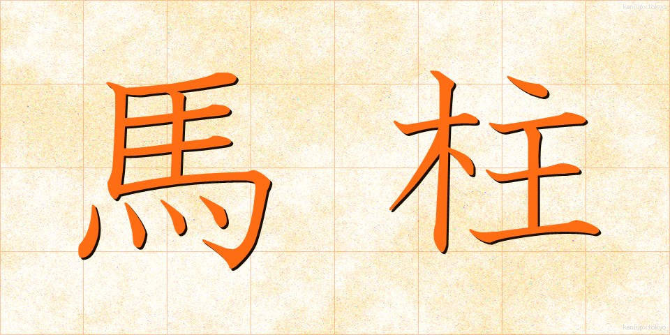 馬柱 (うまばしら)