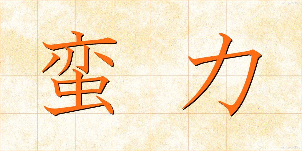 蛮力 (ばんりょく)