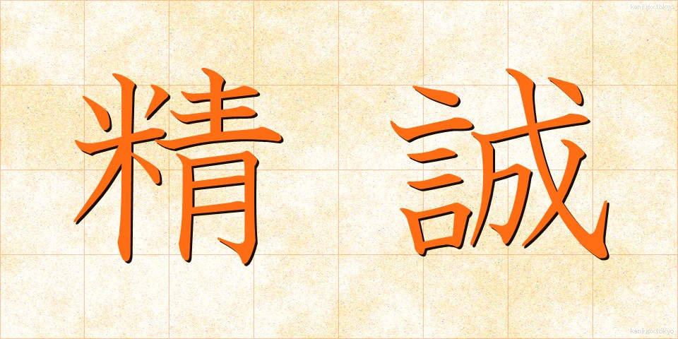 精誠 (せいせい)
