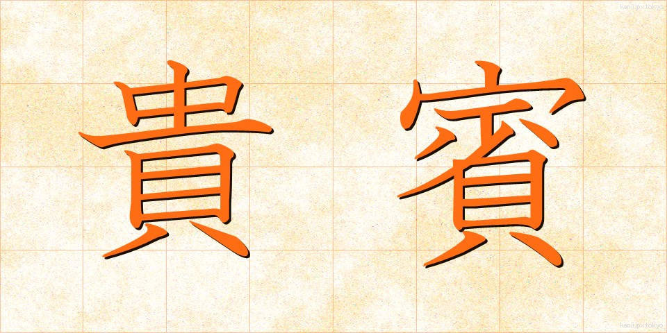 貴賓 (きひん)