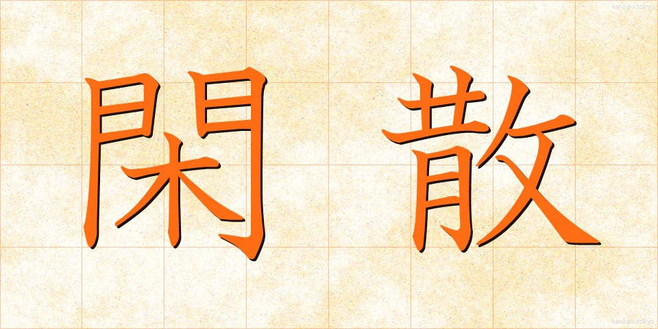 閑散 (かんさん)