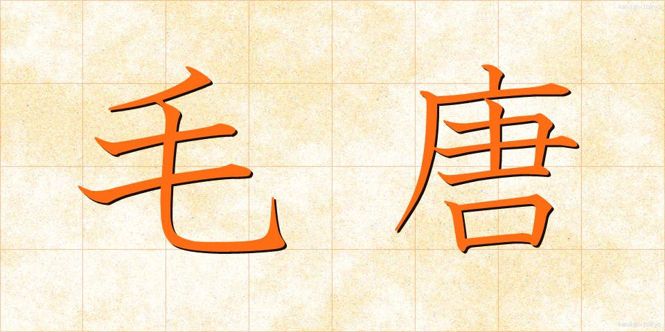 毛唐 (けとう)