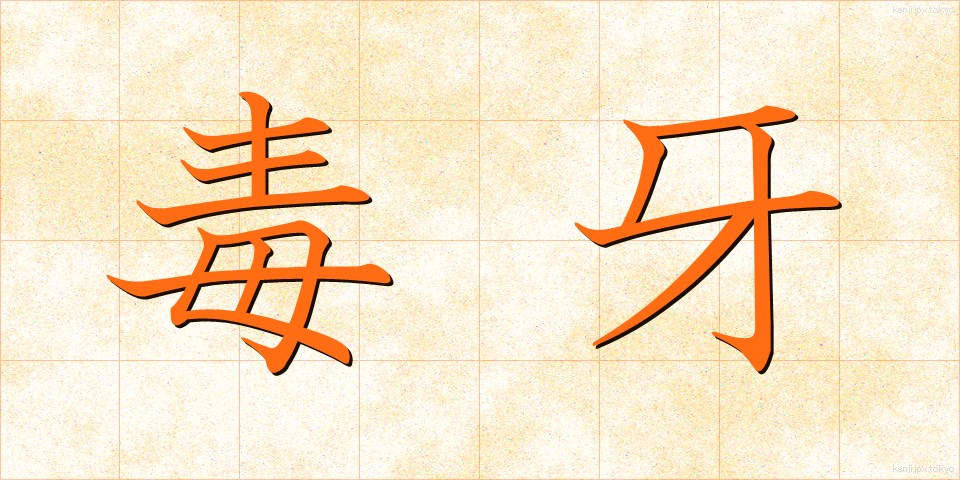 毒牙 (どくが)