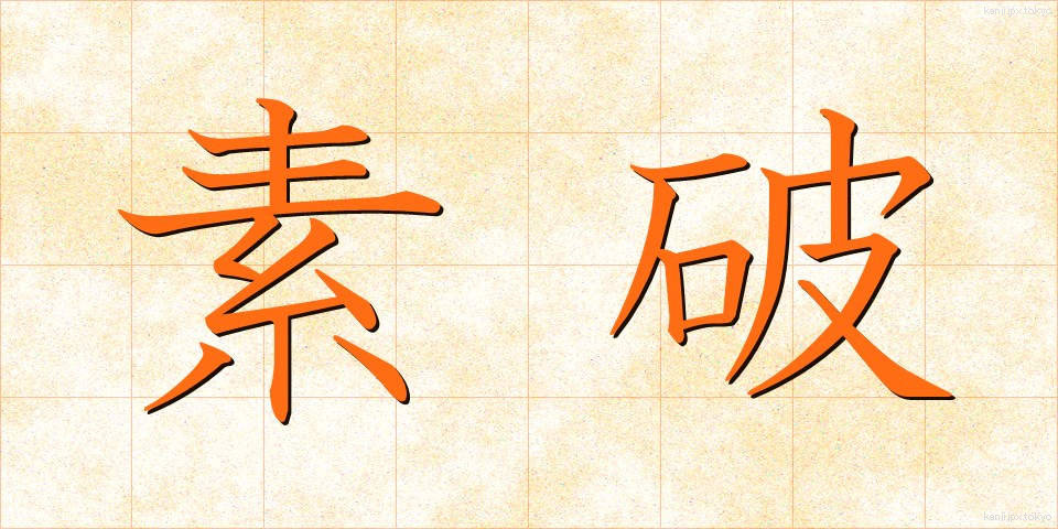 素破 (そば)
