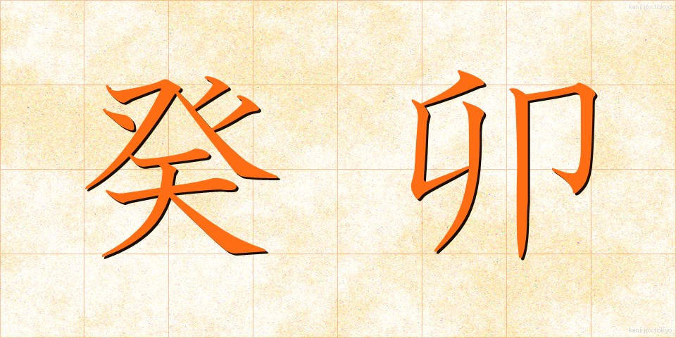 癸卯 (きぼう)
