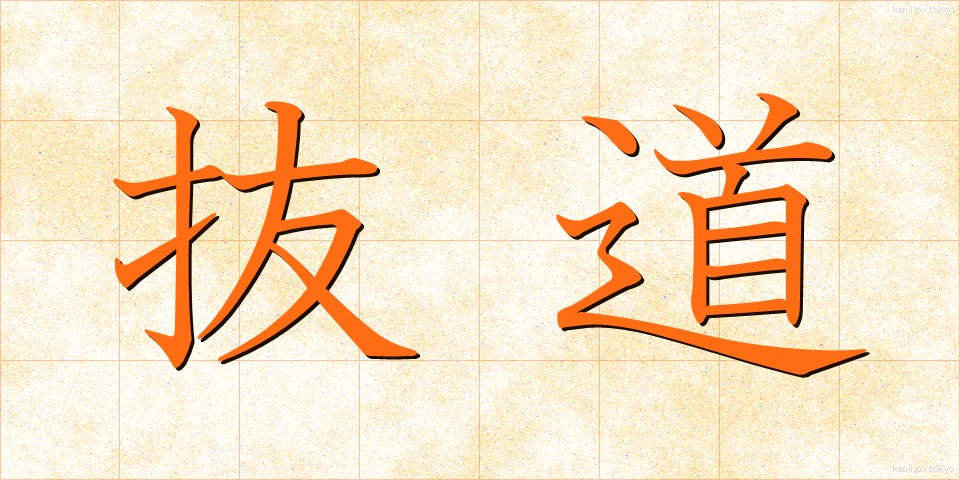 抜道 (ぬけみち)
