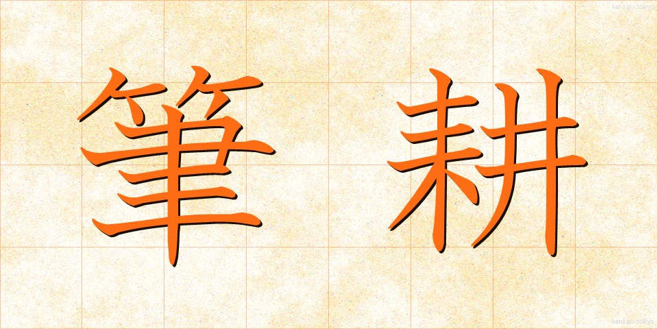 筆耕 (ひっこう)