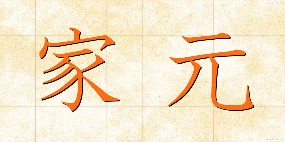 家元 (いえもと)