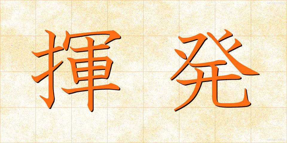 揮発 (きはつ)