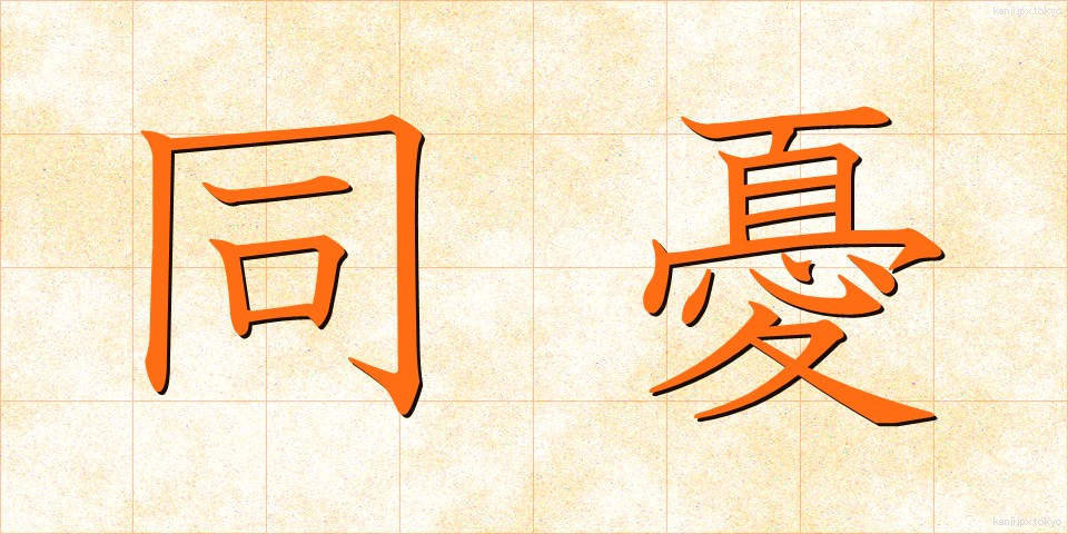 同憂 (どうゆう)