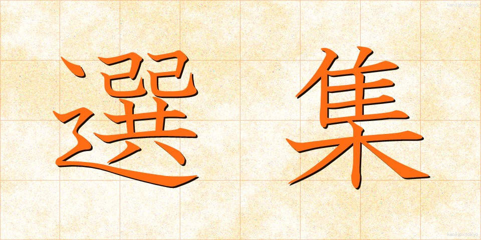 選集 (せんしゅう)