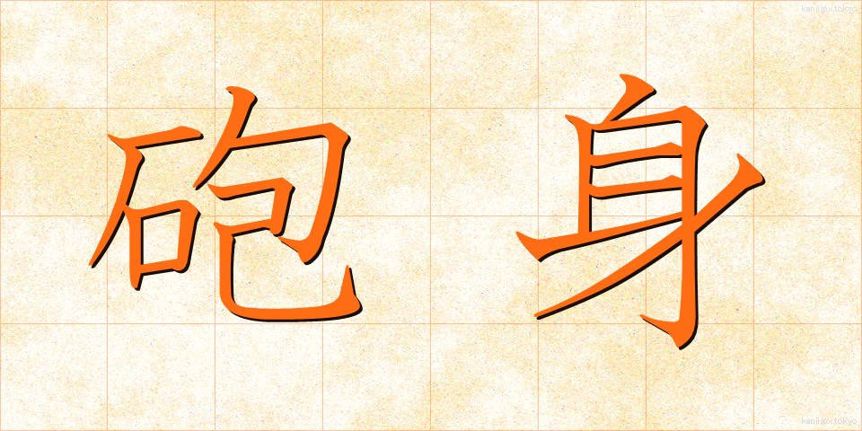 砲身 (ほうしん)