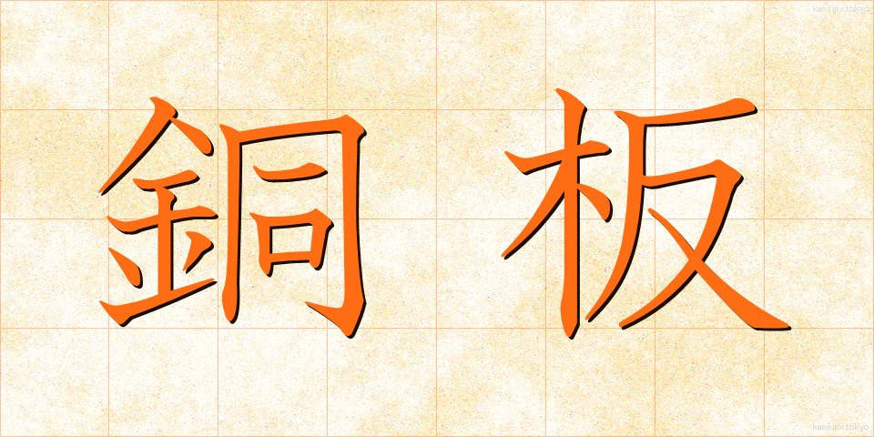 銅板 (どうばん)