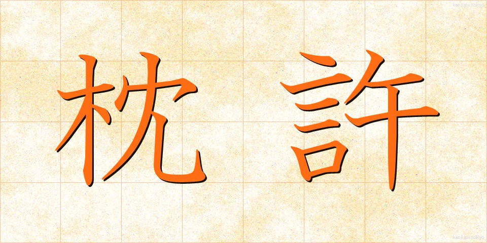 枕許 (まくらもと)