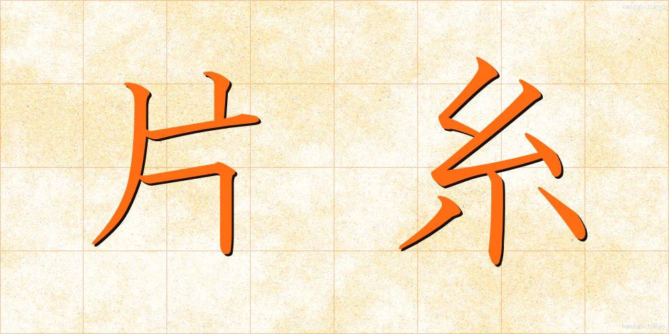 片糸 (かたいと)