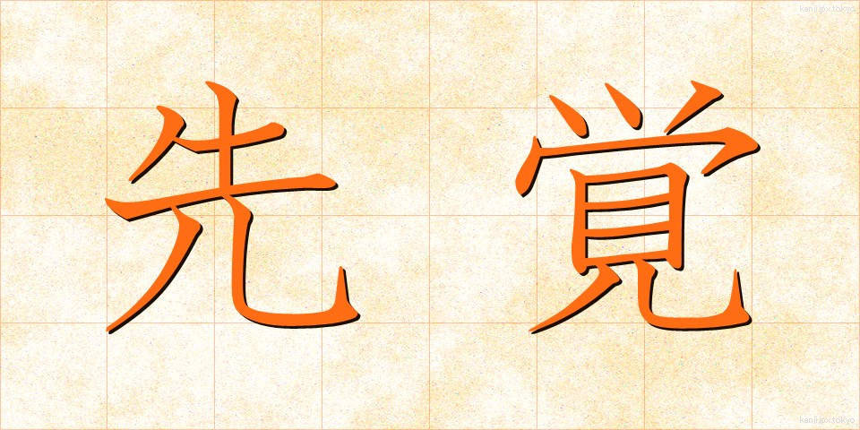 先覚 (せんかく)