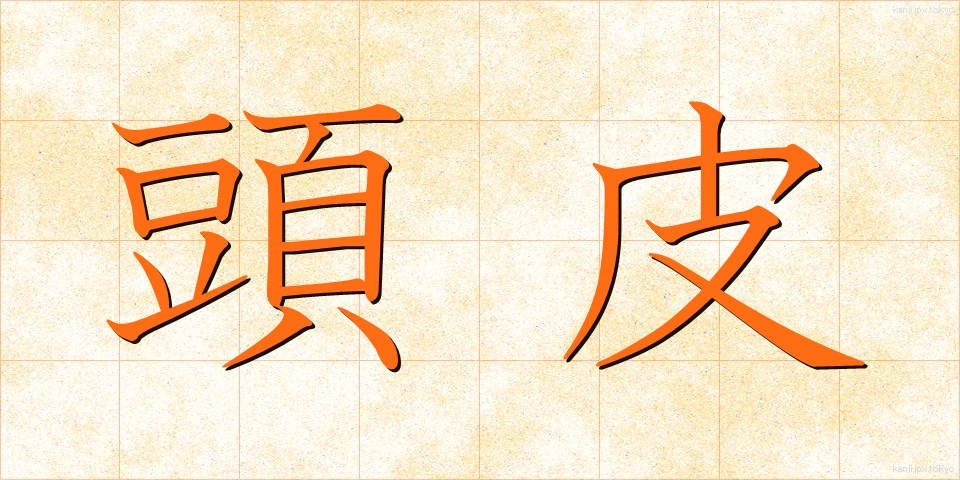 頭皮 (とうひ)