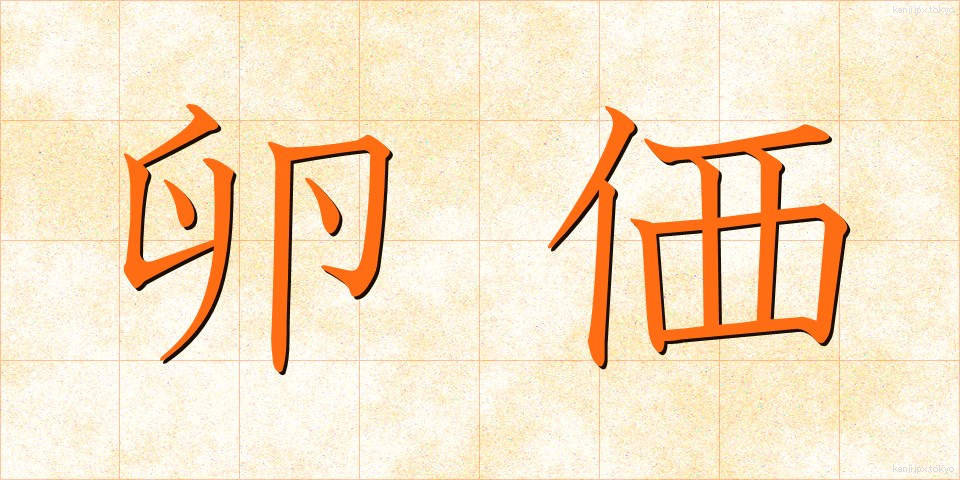 卵価 (らんか)