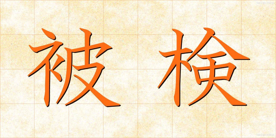 被検 (ひけん)