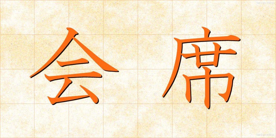 会席 (かいせき)