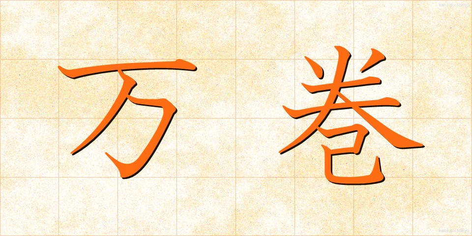 万巻 (まんかん)