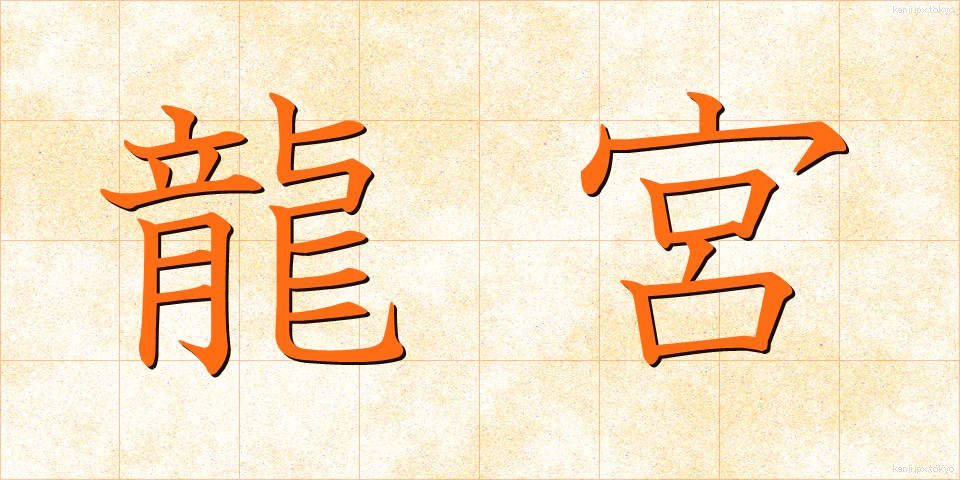 龍宮 (りゅうぐう)