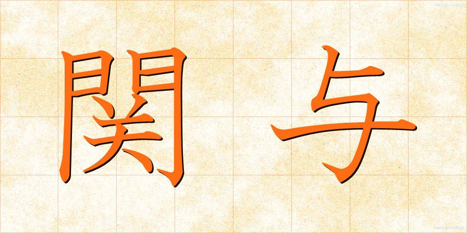 関与 (かんよ)