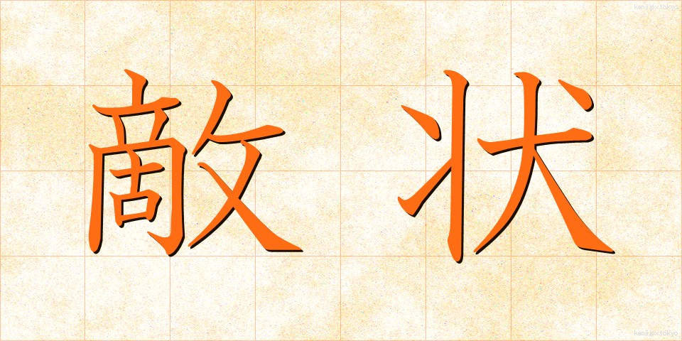 敵状 (てきじょう)