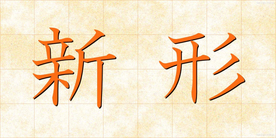 新形 (しんけい)