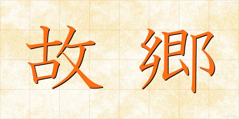 故郷 (こきょう)