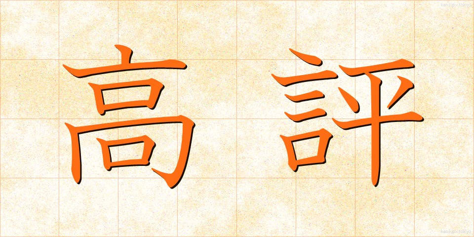 高評 (こうひょう)